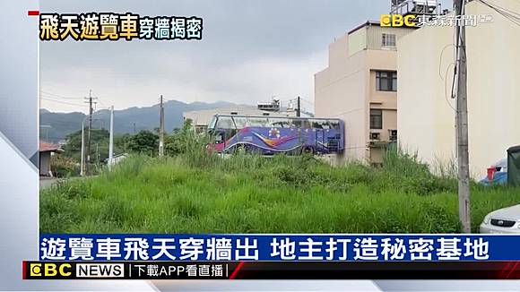 遊覽車飛天穿牆出地主打造秘密基地 Ebc 東森新聞影音 Line Today