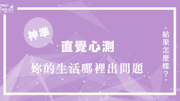 網路瘋傳的心測時常對自己的生活不滿？一眼分析你的生活哪裡出了問題⋯⋯