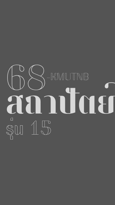68-สถาปัตย์ รุ่น 15