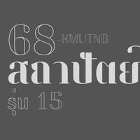 68-สถาปัตย์ รุ่น 15