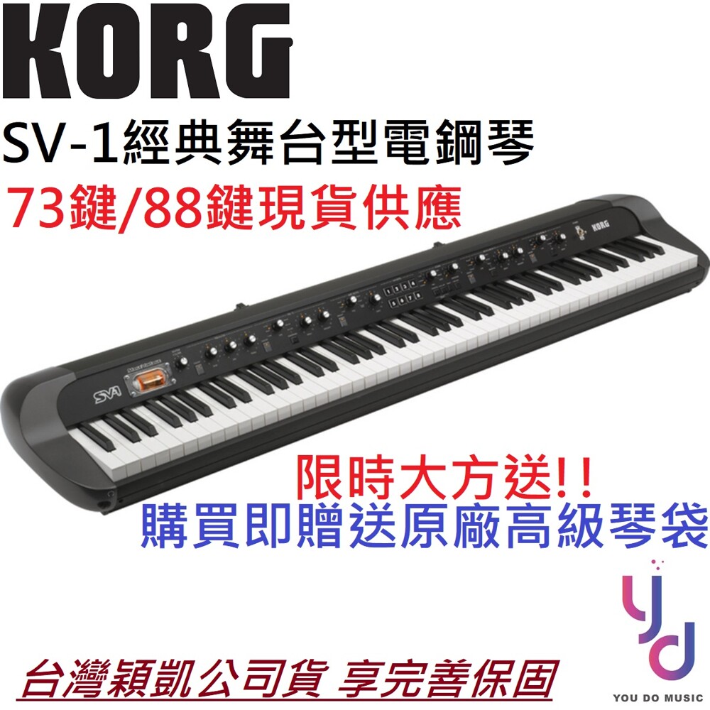 日本知名品牌korg被譽為世界上最強的音色庫 從各大演唱會都能看到korg鍵盤的身影 korg sv-1身為經典傳奇型號 具備73與88鍵版本 超擬真的觸鍵與完美音色 內行的玩家們別再等待 台灣穎凱公