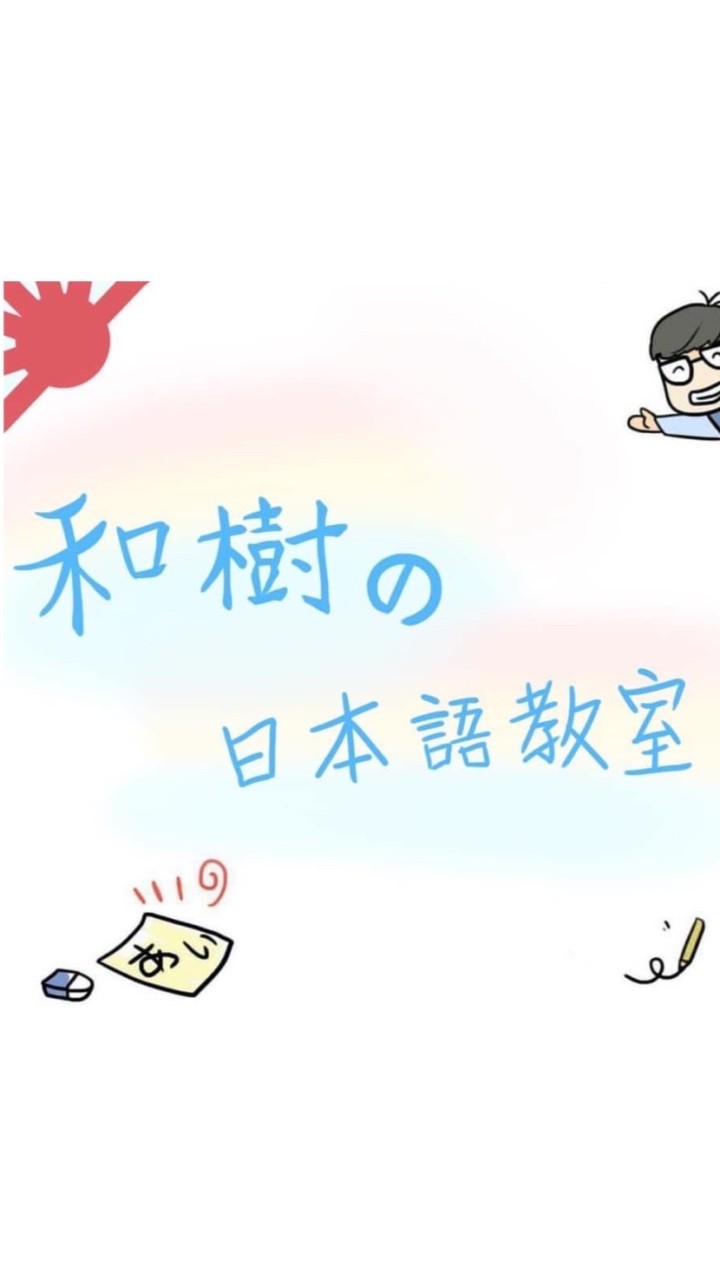 和樹の日本語教室