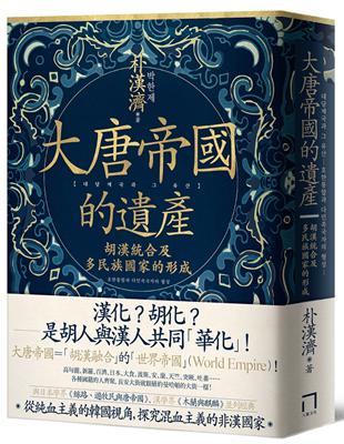 「取塞外野蠻精悍之血，注入中原文化頹廢之軀」唐朝並非純粹的漢人王朝而是「胡漢統合」的多民族政權其包容差異的建國精神，正是它留給後世的寶貴遺產！近十年對唐朝最全面、系統性的經典權威之作罕見以韓國史學界的