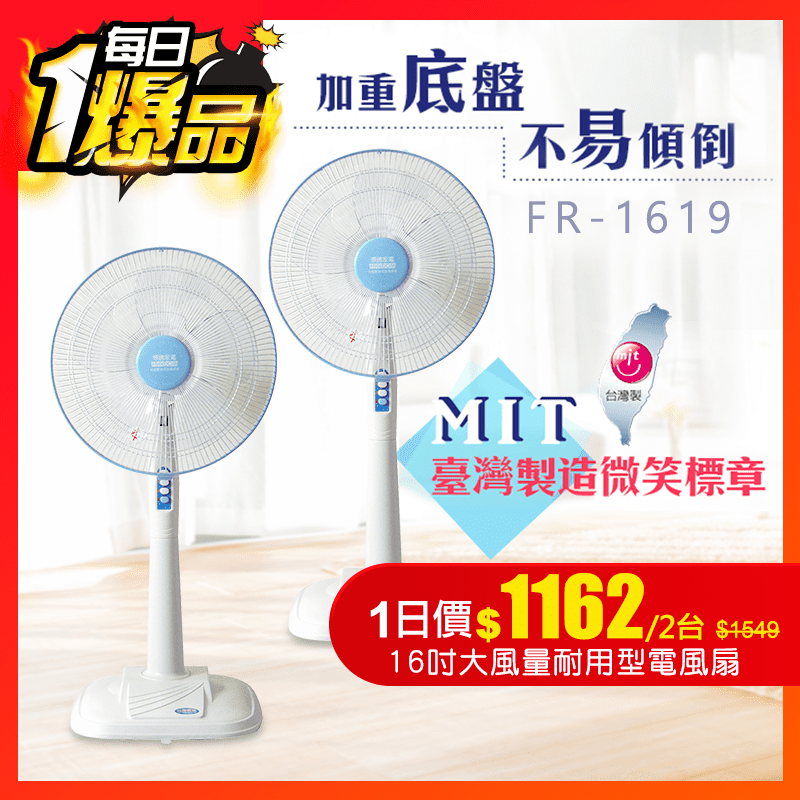 惠騰16吋大風量耐用型電風扇FR-1619，加重底板設計，16吋大風量讓涼爽常駐家中。一次擁有兩台，這個夏天不必再為炎熱天氣憂愁。數量有限，如此優惠的價格，快把握住機會吧！