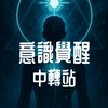 意識覺醒🔅中轉站