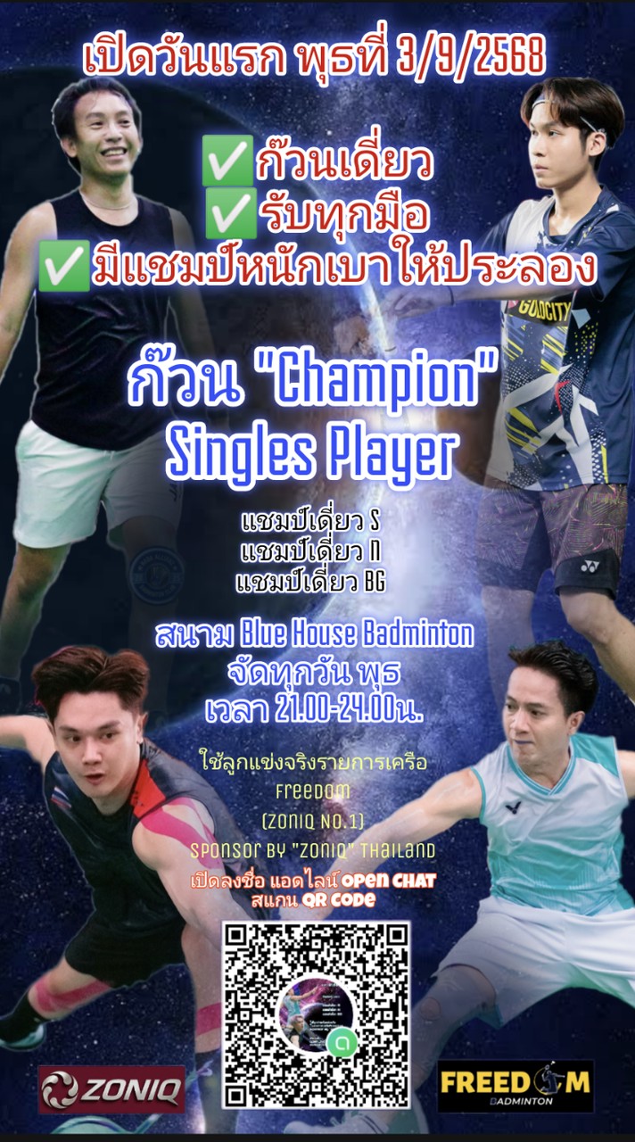 ก๊วน Champions รวมแชมป์เดี่ยว Singles Player