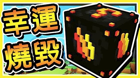 Minecraft 火燒 幸運方塊 賭場生存 岩漿來襲混搭6 種職業 10 種特殊技能