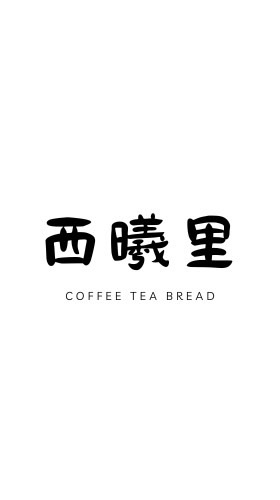 西曦里COFFEE☕️