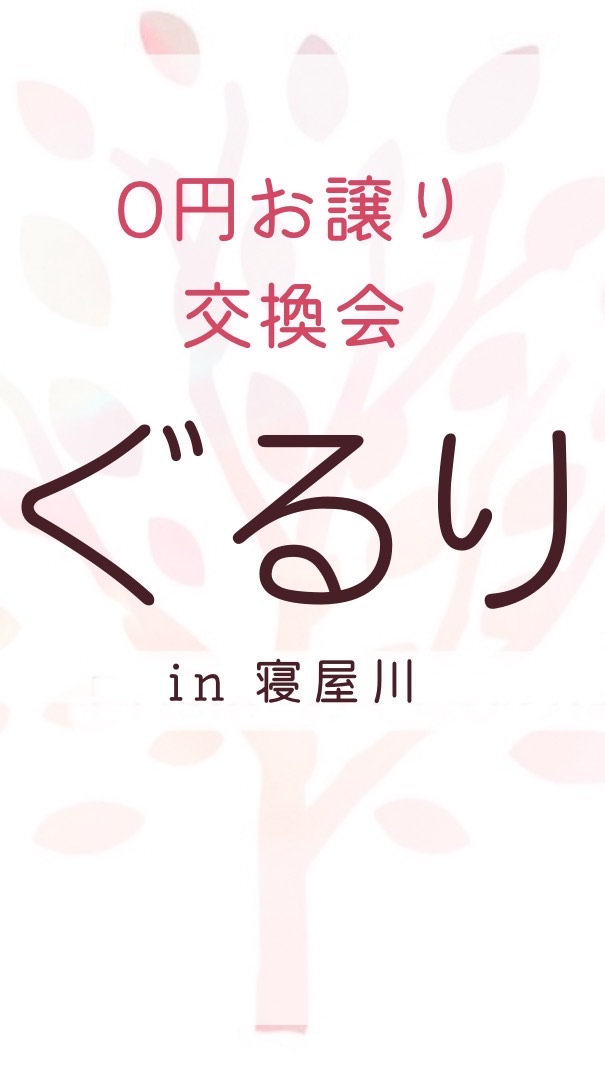 ぐるり寝屋川・四條畷