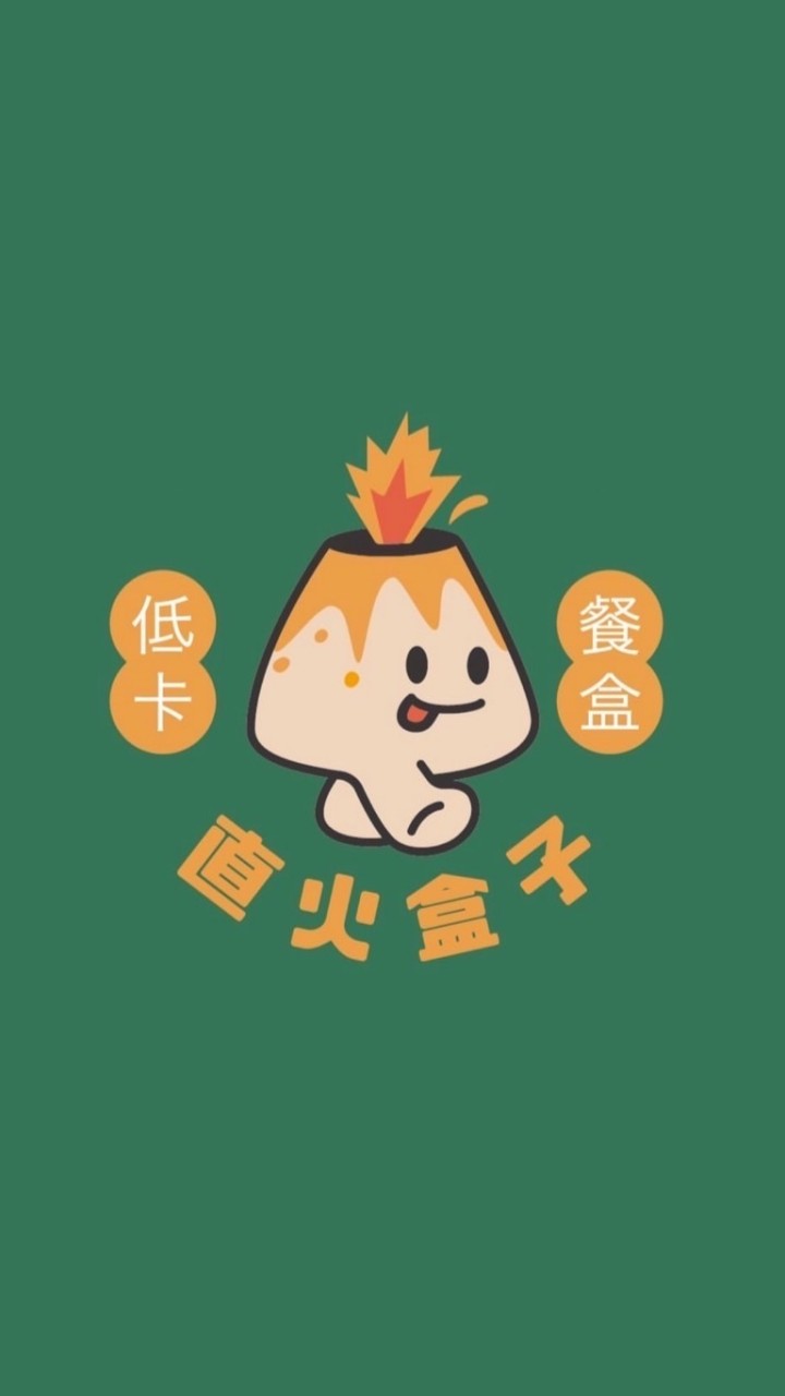 直火盒子-外帶自取預訂群