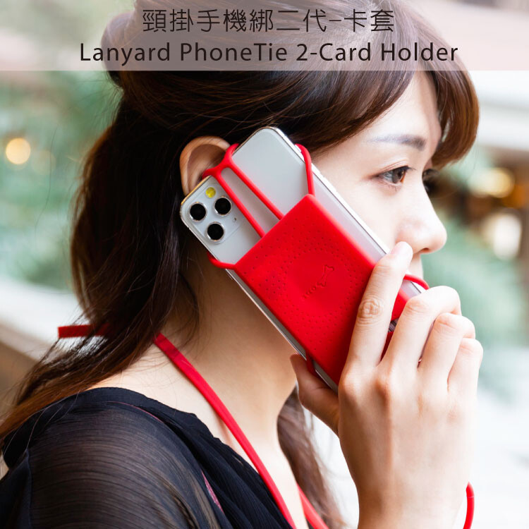 是卡套也是手機綁適用4到6.5吋螢幕手機 第二代手機綁輕量化設計比第一代減少25%重量螢幕遮蔽範圍更小 頸掛繩長度50cm束環可調節頸掛繩長度 頸掛繩採特殊綁扣設計易於拆裝 隨行卡套設計微笑開口不傷卡