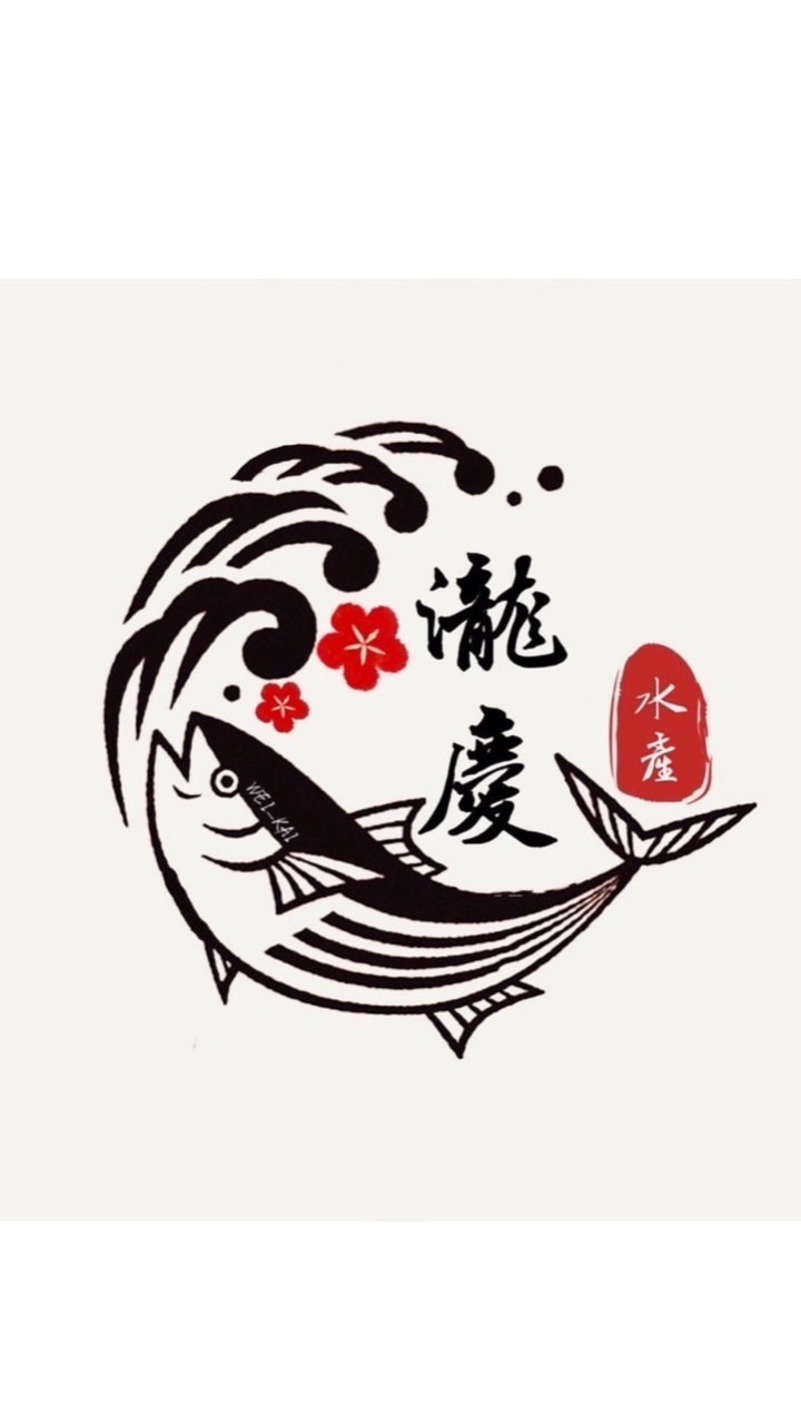 瀧慶水產