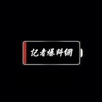 花東版-記者爆料網