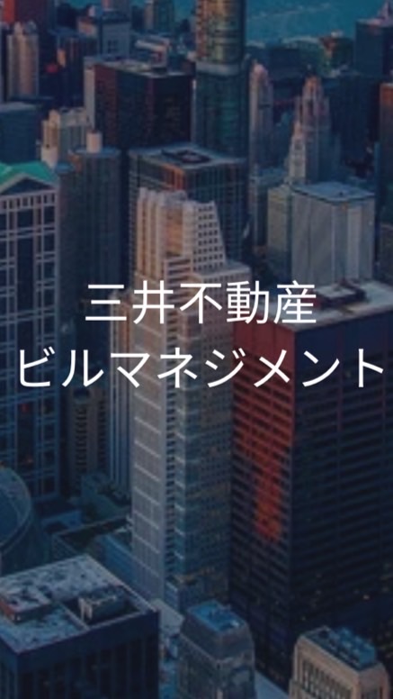 【27卒】三井不動産ビルマネジメント　選考対策