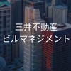 【27卒】三井不動産ビルマネジメント　選考対策