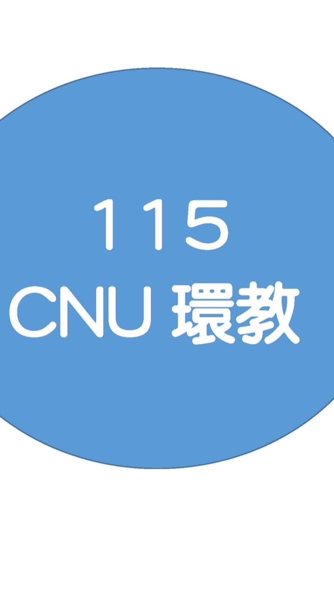 115CNU環教