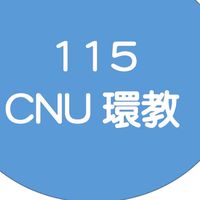 115CNU環教