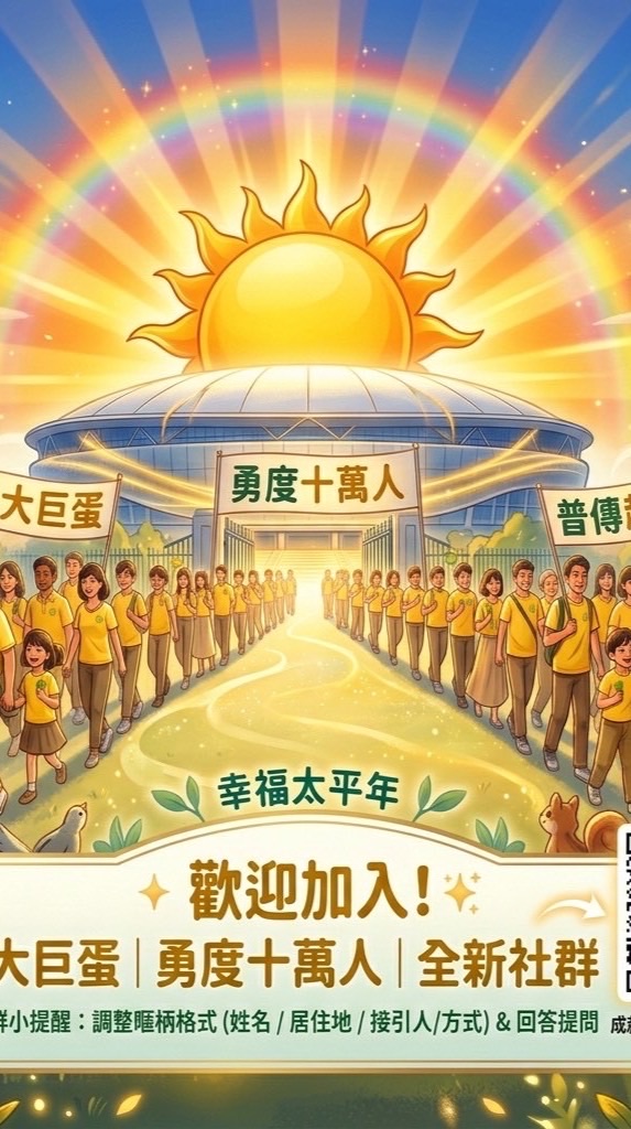 成就大巨蛋萬人團隊2群