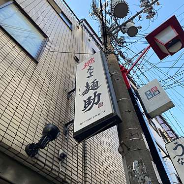 k_hno7さんが投稿した福島ラーメン / つけ麺のお店燃えよ麺助/モエヨメンスケの写真