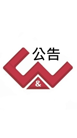 安得富公告-聯絡與紀錄
