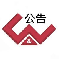 安得富公告-聯絡與紀錄