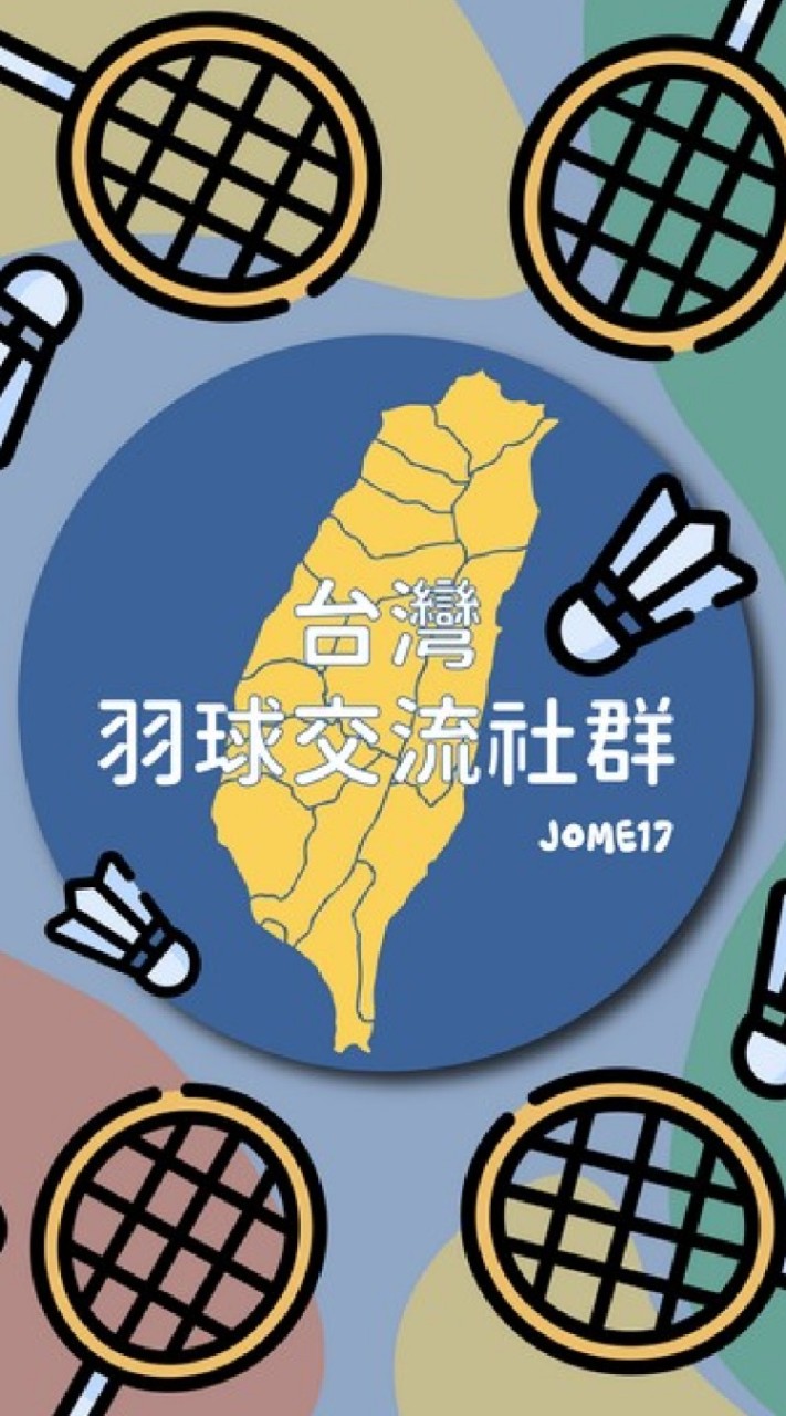 台灣羽球交流社群 Jome17.com