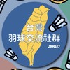 台灣羽球交流社群 Jome17.com