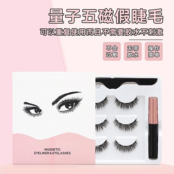 抖音網紅量子磁鐵睫毛神器仿真濃密款磁性磁力超軟自然套裝眼線液