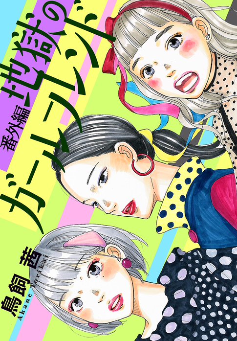地獄のガールフレンド 無料マンガ Line マンガ