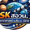 SKสอวน.ดาราศาสตร์ม.ต้นและปลาย