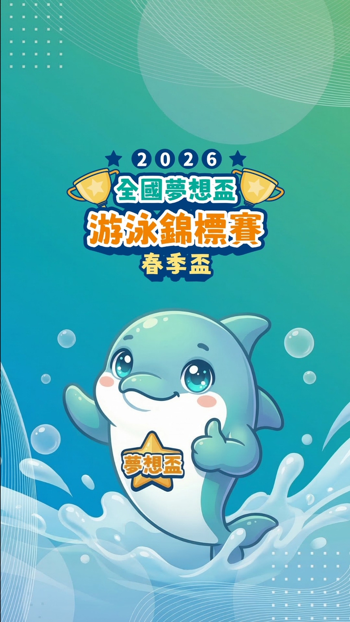 2026全國夢想盃比賽-游泳培訓協會