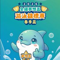 2026全國夢想盃比賽-游泳培訓協會