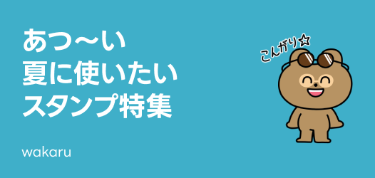 あつ～い！夏に使いたいスタンプ特集