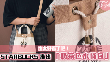 STARBUCKS 推出包包了~全新文青款袋款「奶茶色水桶包」，超好看的！