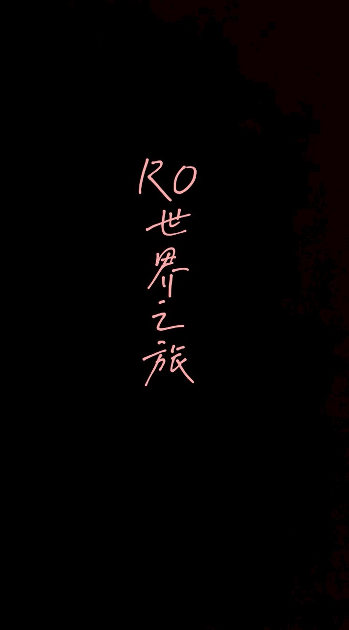 RO世界之旅-貓窩