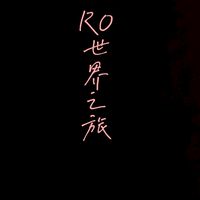 RO世界之旅-貓窩