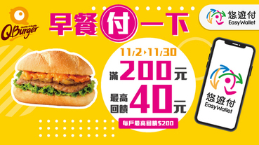Q Burger早餐悠遊付 最高回饋40元