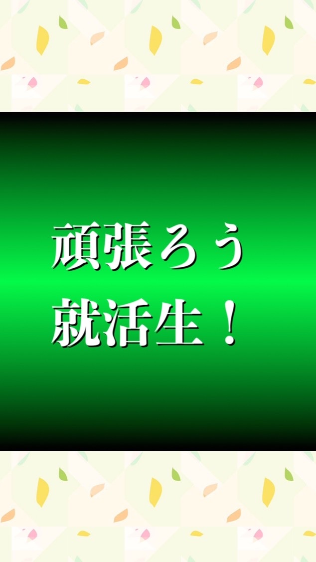 就活初心者の疑問に答えます！のオープンチャット