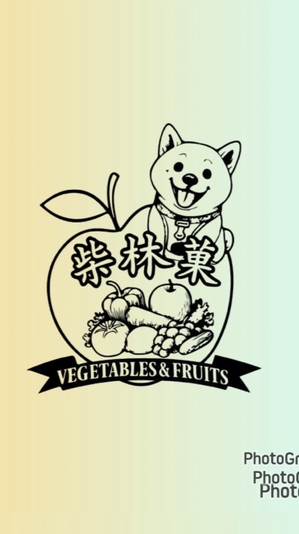 柴林菓-蔬果零售批發