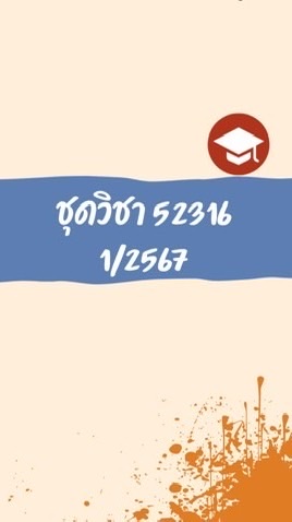 ชุดวิชา 52316 1/2567