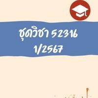 ชุดวิชา 52316 1/2567