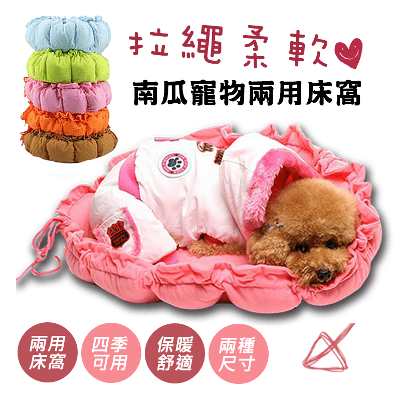 南瓜寵物抽繩兩用床窩，為家中的毛寶貝準備溫暖小窩，隨時享受您的貼心呵護！厚實布質柔軟舒適，顏色造型大方，可捲起包覆設計，有效隔離冷空氣，保持內部溫暖，還可平鋪享受寬敞空間，超可愛愛心抱枕，讓寵物們溫暖