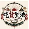《吃貨聖地》 老闆群