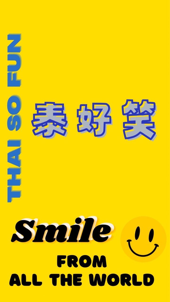 泰好笑🙂Thaisofun🌼