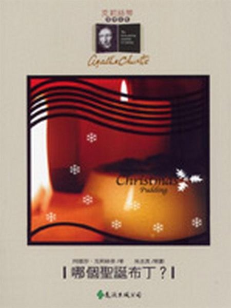 (二手書)哪個聖誕布丁?