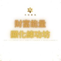 天地鄭氣✨財富能量顯化系統班