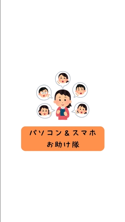 🖥 パソコンスマホお助け隊📱 🔰初心者さん大歓迎🔰