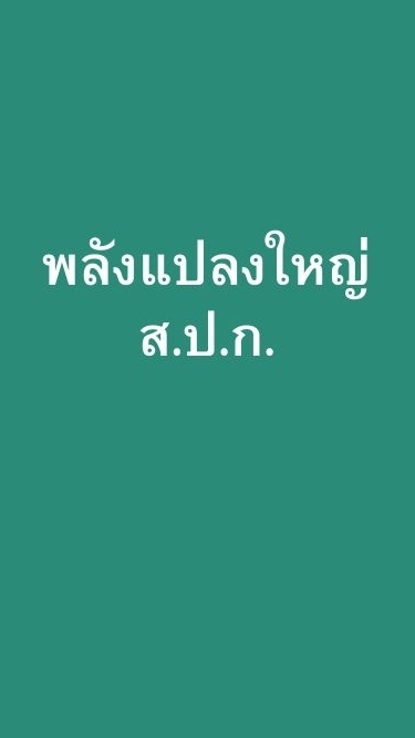 พลังแปลงใหญ่ ส.ป.ก.