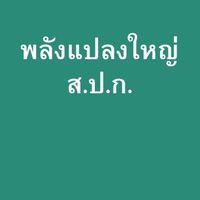 พลังแปลงใหญ่ ส.ป.ก.