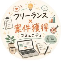 フリーランス× SNSプロデューサーコミュニティ